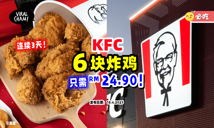 【太划算了吧❗️】大马KFC『6块炸鸡』只需RM24.90⚡ 仅限这3天！
