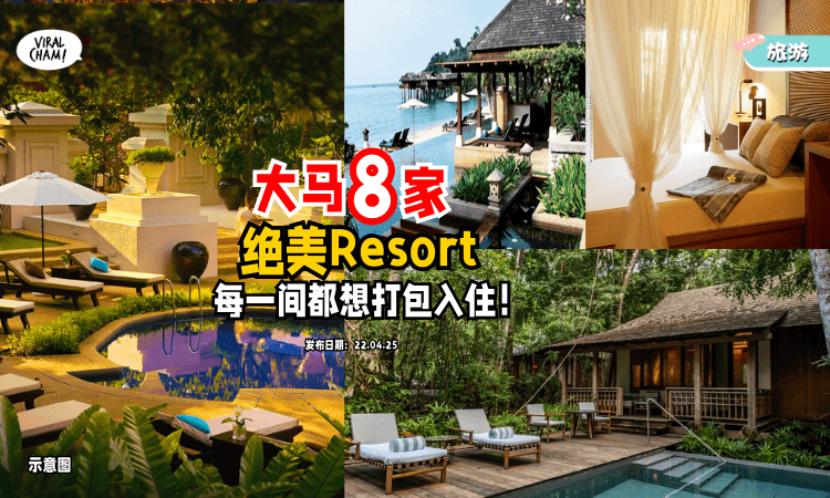 【不用飞出国✈️】大马这8家「绝美Resort✨」每一间都想打包入住！