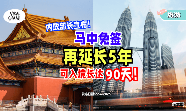 【证实了❗】内政部长宣布「马中免签」将延长5年⚡ 互免入境长达90天！
