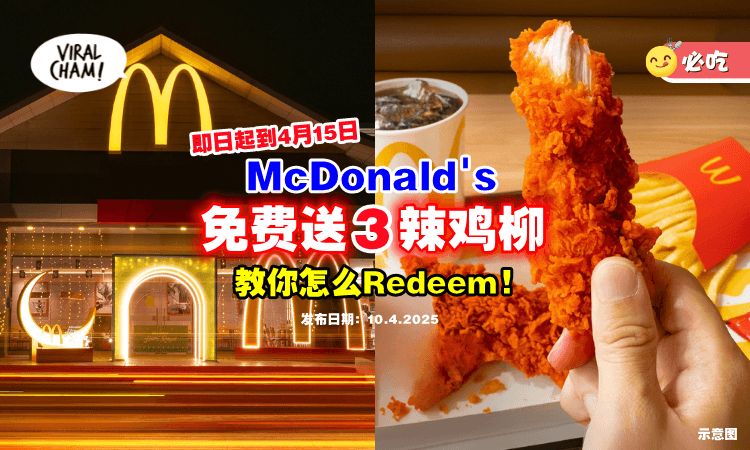 【来薅羊毛啦❗】大马McDonald’s免费「送3块Ayam Tender✨」教你怎么拿到！