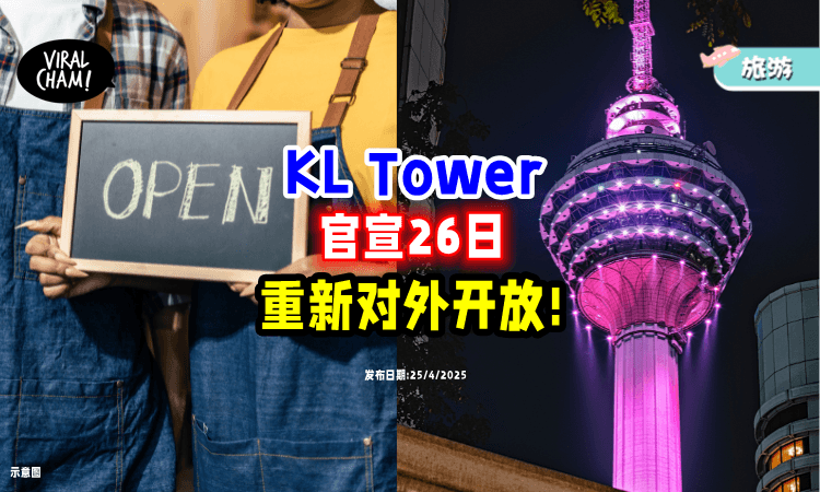 【可以安排了❗】吉隆坡塔确定26日「重新开放⚡」舒适体验Up Up~