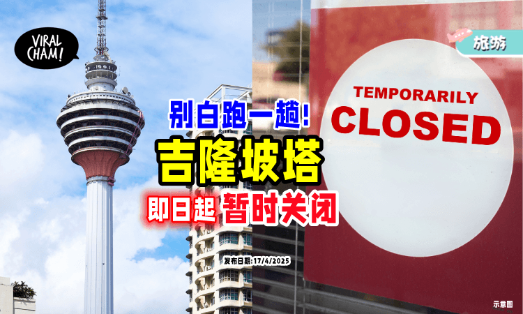 【别白跑一趟❗】KL Tower即日起「暂时关闭⚡」开放日期另行通知!