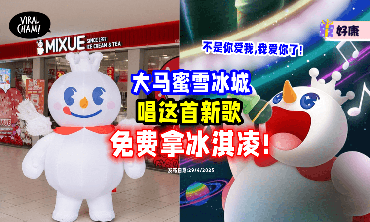 【洗脑神曲2.0来了❗】大马MIXUE「唱这首新歌⚡」可以拿Free冰淇凌~