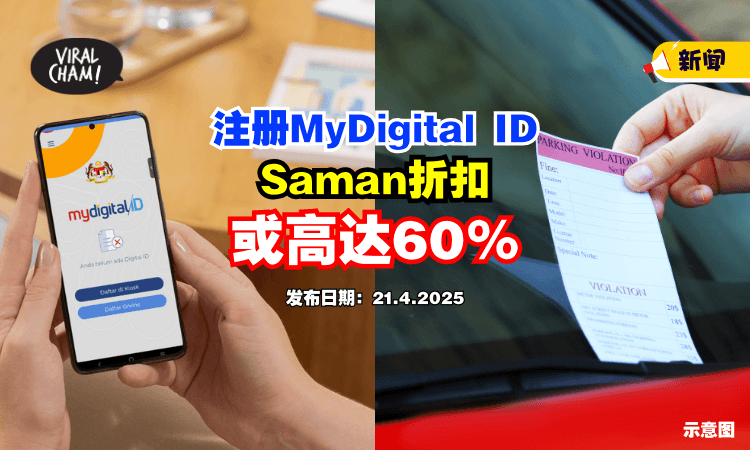 【快点Register❗】内政部长呼吁注册MyDigital ID⚡ 交通罚单「折扣或达60%」