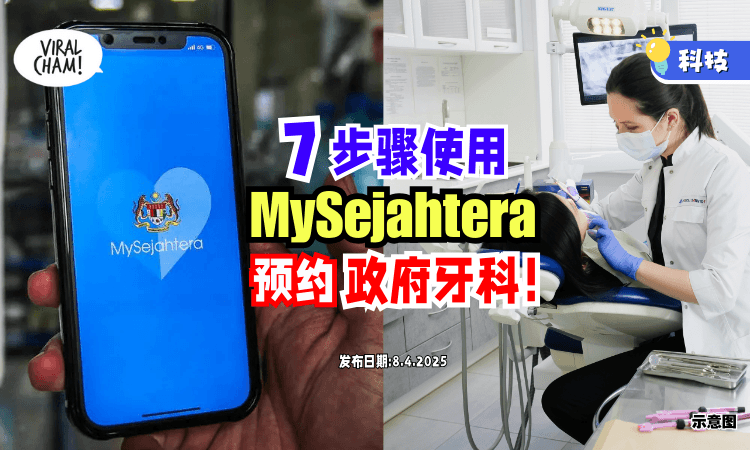 【不用排长龙‼】教你用MySejahtera预约「政府牙科门诊⚡」只需7步骤！(内附教程)