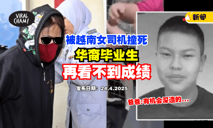 【越南女撞死毕业生案❗】死者父亲考虑前往坟前⚡ 告知孩子其SPM成绩……