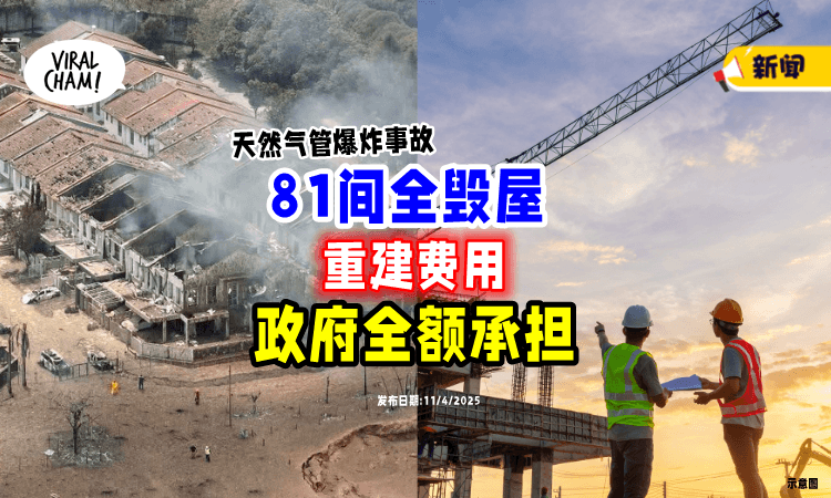 【天然气输送管爆炸案】81间全毁屋“重建费用”⚡ 政府「全额承担」❗