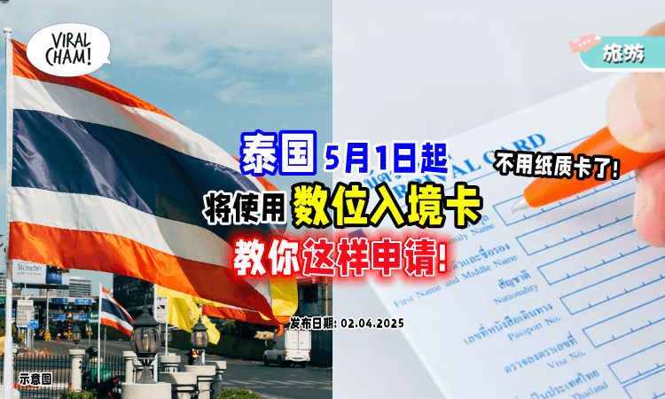 【5月1日起❗】泰国将开始使用「数位入境卡⚡」一次看清申请事项！