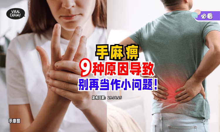 【手经常麻麻❓】大马公共卫生提醒可能是「9种原因导致⚡️」！别再当作小问题！