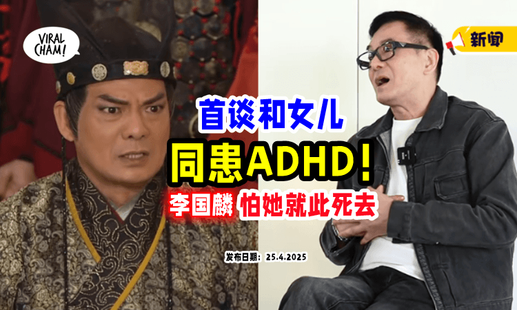 【父女都患ADHD❗️】前TVB金牌绿叶「李国麟」首谈爱女病症⚡ 心痛：她会不会就此死掉？