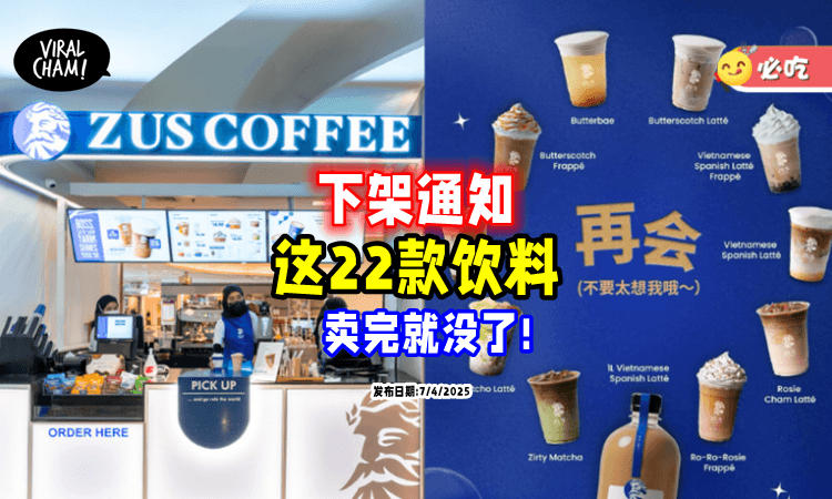 【趁卖完前去问❗】ZUS Coffee「22款饮料🥤」宣告下架!