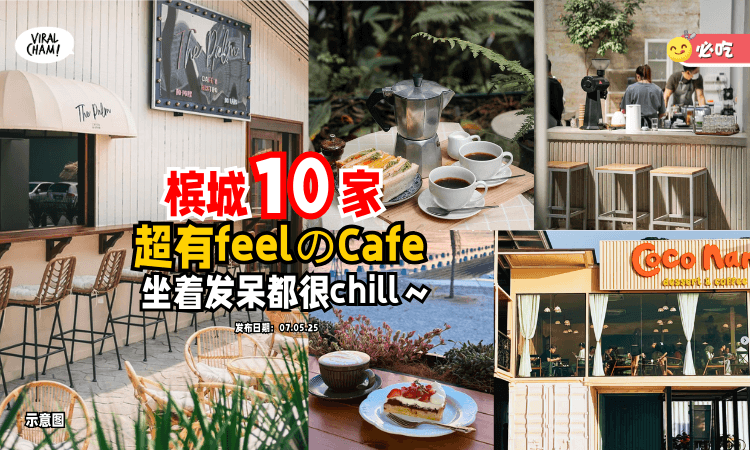 【坐着发呆都很chill❗️】Penang这10家「超有氛围感のCafe⚡️」复古、海风、文青风通通有～