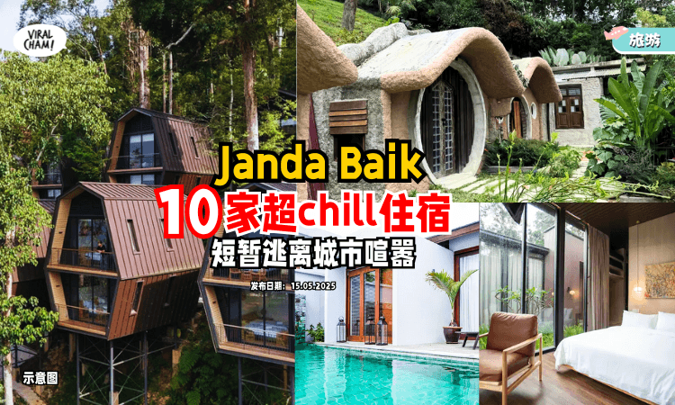 【隐藏版度假天堂❗️】推荐Janda Baik 10家「超chill度假住宿⚡️」Glamping、山林风、豪华风通通有～