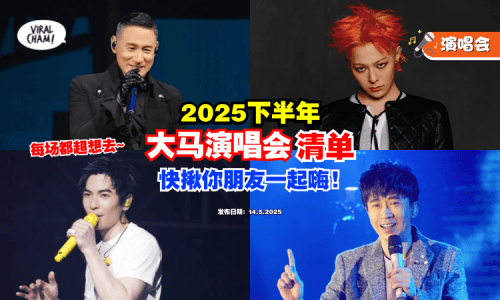 【追星族准备尖叫❗】2025下半年「大马演唱会清单✨」快揪你朋友一起High！