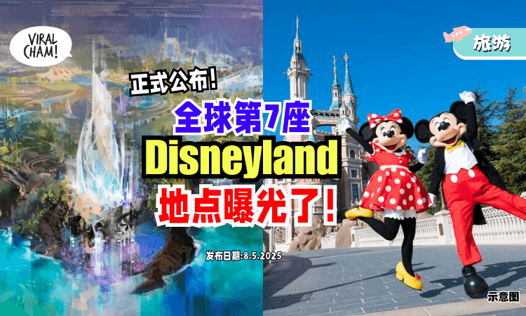 【CEO宣布了❗】全球第7座Disneyland来了✨「地点+营运模式」曝光！