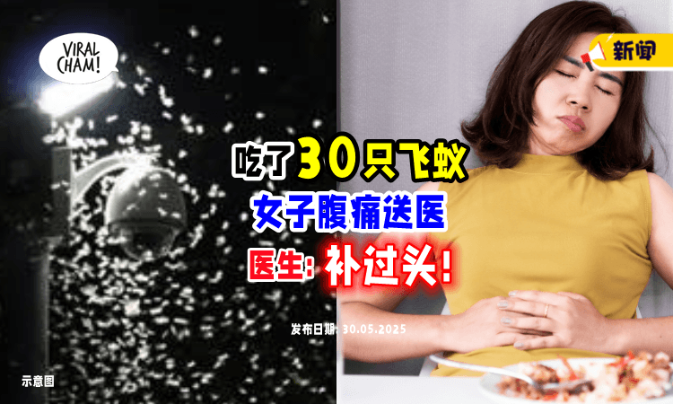 【”下雨随便抓❗“】女子「吃30只飞蚁」腹痛送医⚡原因曝光：太补了！