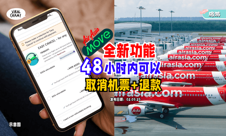 【可100%退款❗】AirAsia MOVE推「Easy Cancel」新功能⚡️飞行前48小时内取消都OK～