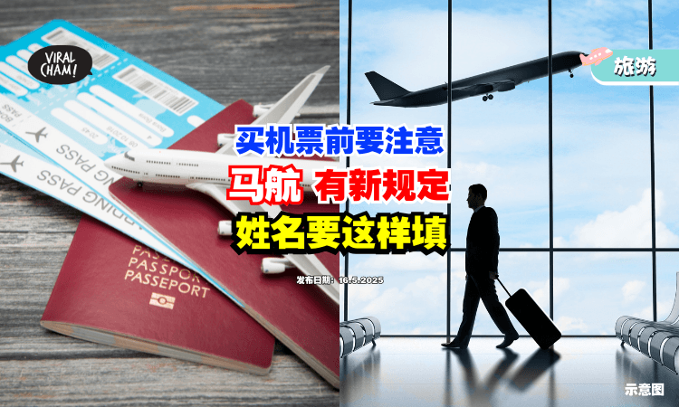 【买机票前要注意❗】马航「乘客姓名填写」有新规定⚡ 千万不要搞错啦！