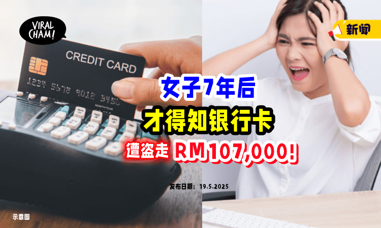 【心好大❗️】银行卡被陌生人「盗刷RM107,000⚡」女子一查惊了：竟是7年前！