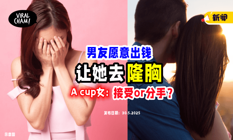 【“接受还是分手❓”】男友愿意「Sponsor隆胸手术⚡」A cup女陷入两难！