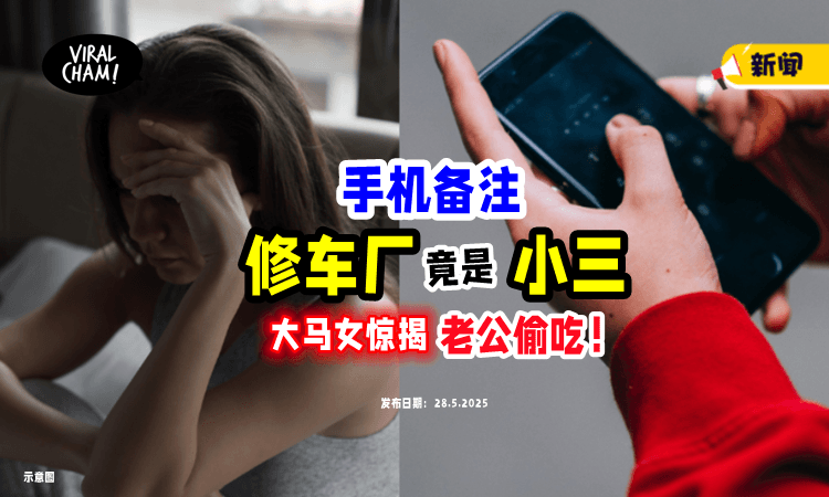 【藏很深❗️】手机备注「“修车厂”竟是小三」内容聊完就删⚡ 大马女子惊揭老公出轨！
