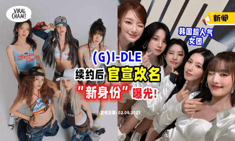 【出道7周年抛震撼弹❗】韩国女团(G)I-DLE宣布改名⚡「全新团名」意义曝光：是新身份！
