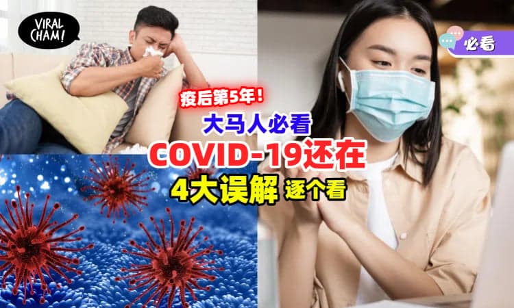 【疫后第五年❗️】大马人对COVID-19仍存有「这4大误解」⚡病毒依然存在！