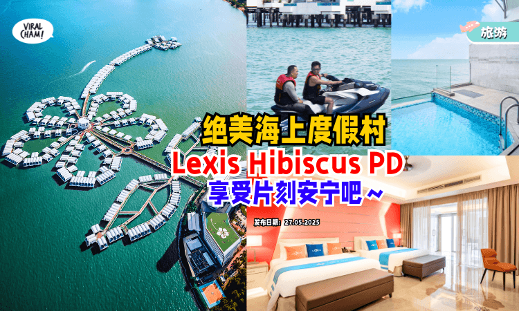 【听着浪声入梦✨】Lexis Hibiscus PD海上度假村❗️水上摩托、香蕉船、ATV各种活动一次满足！