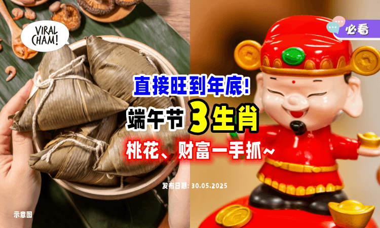 【农历5月端午节❗】命理师点名「3大生肖」运气好到爆⚡桃花、贵人、财富统统有！