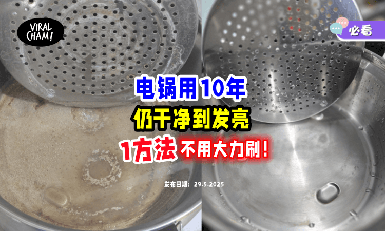 【不用大大力刷❗️】电锅用10年仍干净到发亮✨ 她分享「1方法」轻松去除污垢！