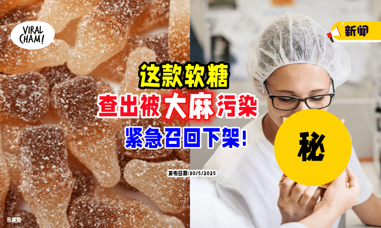 【检验出大麻❗】著名小熊软糖「快乐可乐」吃了头晕⚡ 急召回下架!