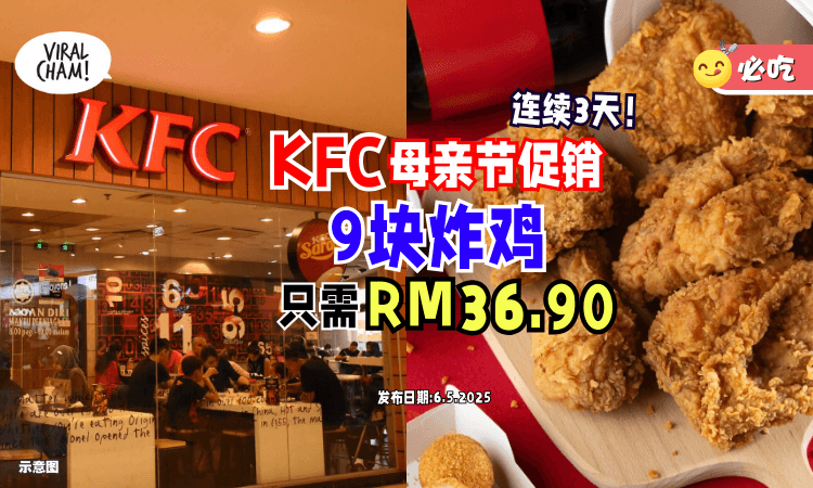【连续3天❗】大马KFC推出母亲节促销✨ 9块炸鸡「只需RM36.90」超划算~