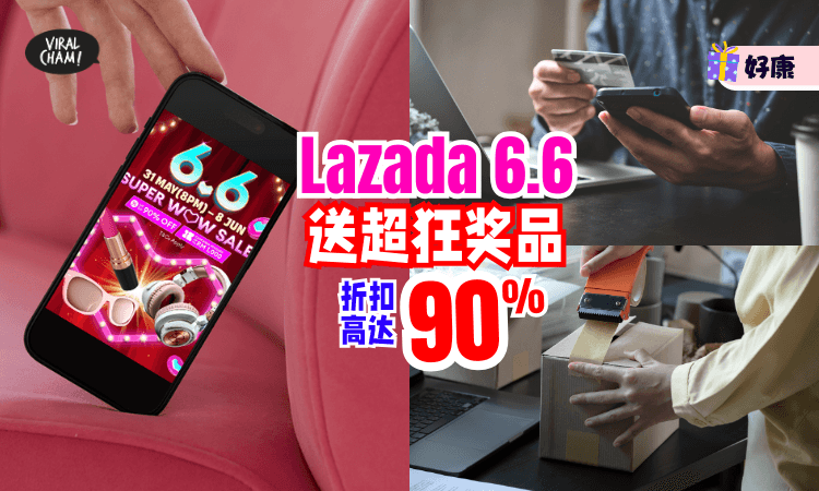 【边玩边买边中奖！】Lazada 6.6这次真的玩很大⚡折扣+抽奖+直播惊喜全面引爆！