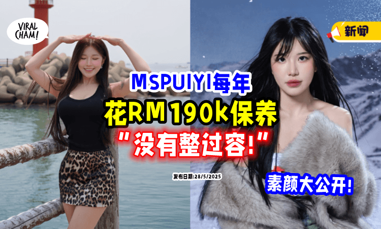 【没有do过脸❗】大马性感网红MSPUIYI「素颜大公开⚡」每年花近RM190k保养!