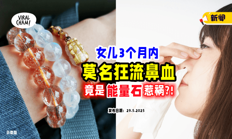 【佩戴“能量石”3个月❗️】女儿莫名「狂流鼻血⚡」医生警告：戴1天=拍X光117次！