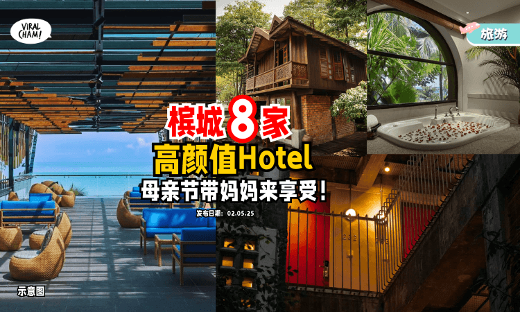 【母亲节带妈妈chill一下❗️】推荐Penang 8家「高颜值Hotel⚡️」每一家都超有feel！
