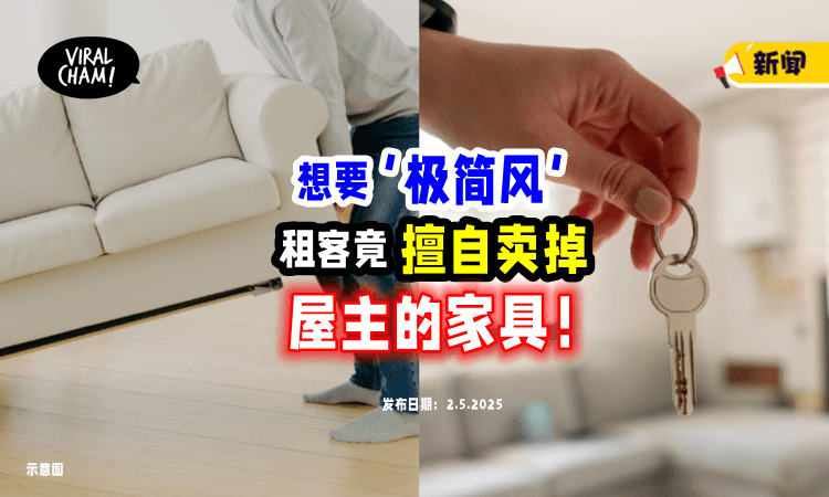【租了就是你的❓】想要把房子改成「极简风✨」租客竟擅自卖掉屋主的家具！