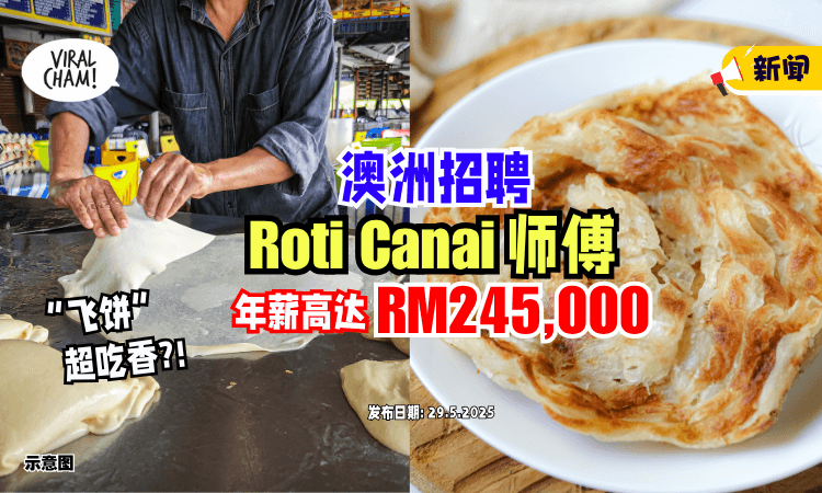 【”飞饼“那么吃香⁉】澳洲招聘「Roti Canai师傅」年薪高达RM245,000✨ 引大马网民热议！