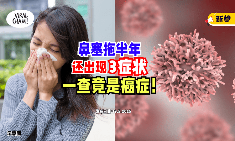 【Cancer的前兆❗】他鼻塞「出现3症状」拖半年⚡ 医生一Check竟是癌症！