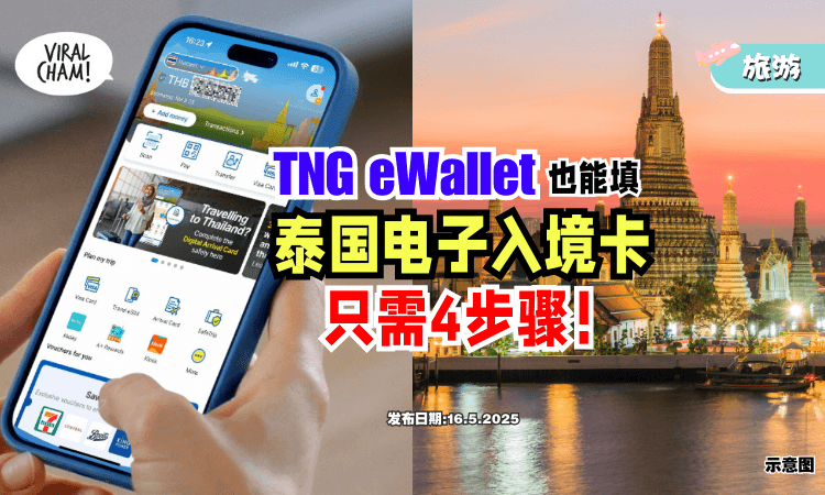 【不用找网址❗】TNG eWallet也能填写「泰国电子入境卡⚡」只需4步骤就搞定~ (内附教程)