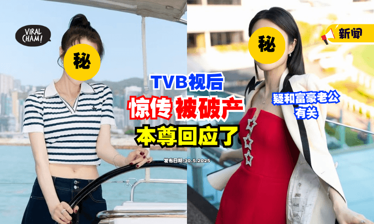 【本尊回应了❗】TVB视后惊传「被申请破产⚡」疑和身家逾11亿老公有关！
