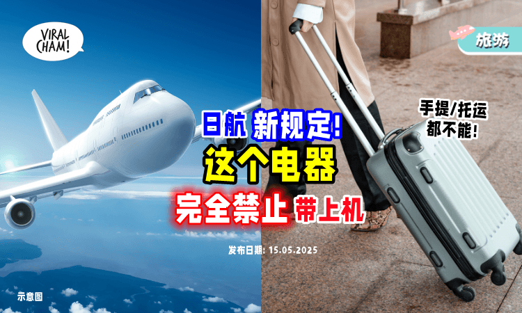【赴日旅游要注意❗】日本新规定「这类电器」全面禁止带上机⚡手提or托运都不能！