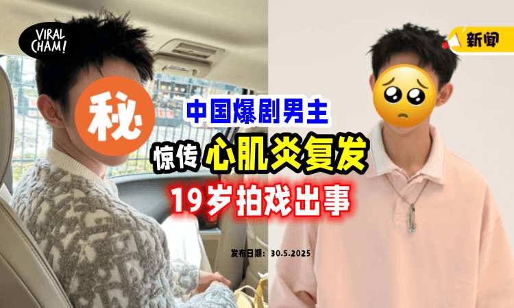 【才19岁❗️】中国爆剧男主惊传「心肌炎复发」前2天疑被拍当街抽电子烟⚡