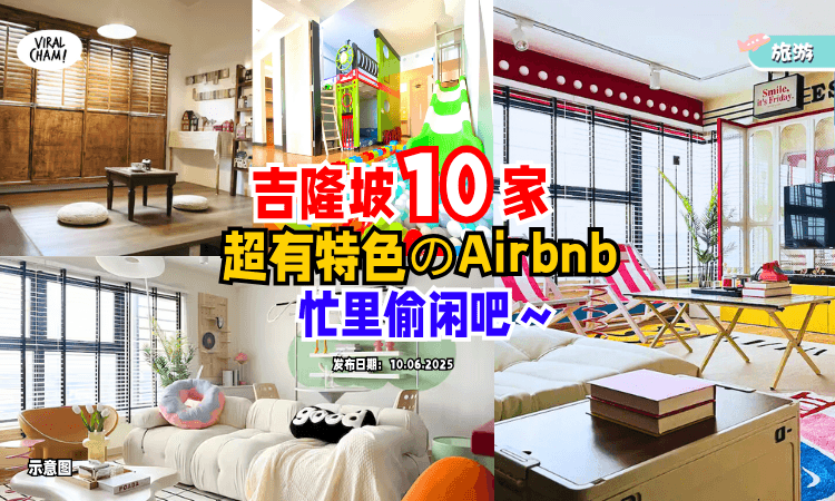 【给自己忙里偷闲的机会❗️】推荐吉隆坡10家「有特色のAirbnb⚡️」有波西米亚风、多巴胺风、日式风！
