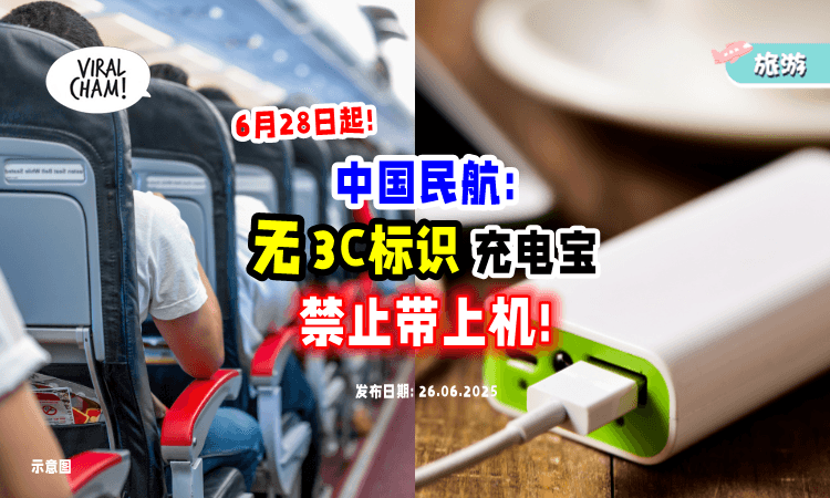 【从6月28日起❗】中国民航发公告⚡禁止乘客携带「无3C标识」Powerbank上飞机！