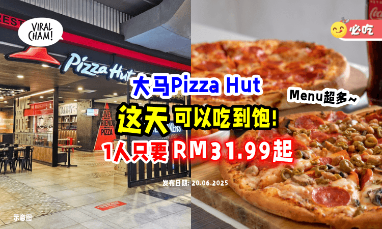 【这个群体免费❗】大马Pizza Hut推出Buffet「RM31.99吃到饱⚡」活动只限一天！