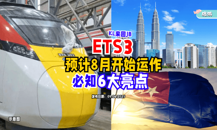 【KL↔JB只需3小时半❗️】全新双轨电动火车ETS3「预计8月运作⚡️」！6大超强亮点一次看~