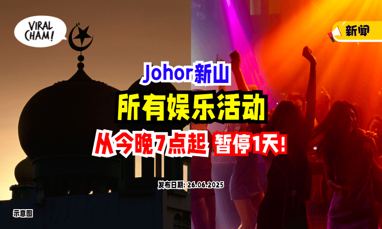 【为配合伊斯兰元旦❗】Johor新山所有娱乐活动+表演⚡将从「今晚7pm开始」暂停24小时！
