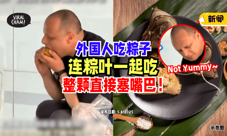 【怎么嚼不动❓】外国人第一次吃粽子「连粽叶整颗塞嘴里⚡」网惊 : 快告诉他怎么吃！