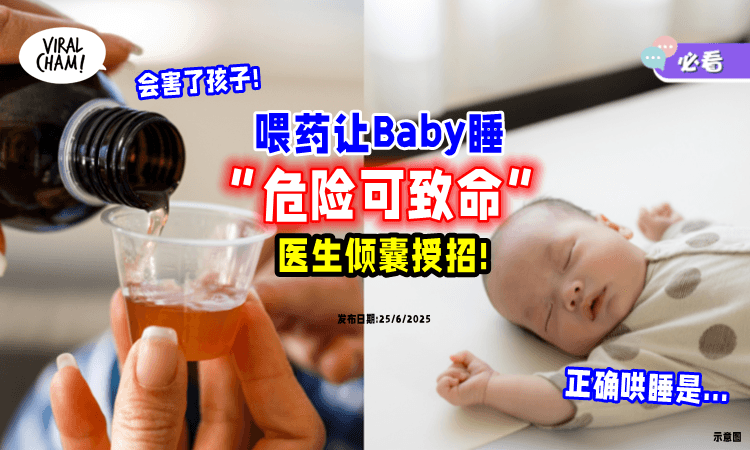 【喂Baby喝药让他睡觉】医生警告「危险可致命⚡」授招正确“哄睡”做法❗